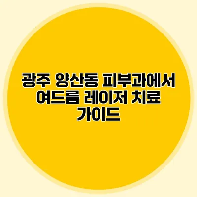 광주 양산동 피부과에서 여드름 레이저 치료 가이드