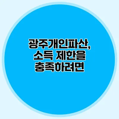 광주개인파산, 소득 제한을 충족하려면?