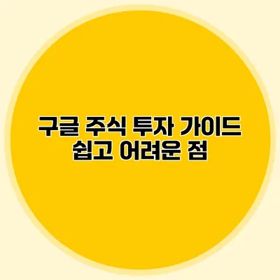 구글 주식 투자 가이드 쉽고 어려운 점