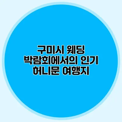 구미시 웨딩 박람회에서의 인기 허니문 여행지