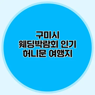 구미시 웨딩박람회 인기 허니문 여행지