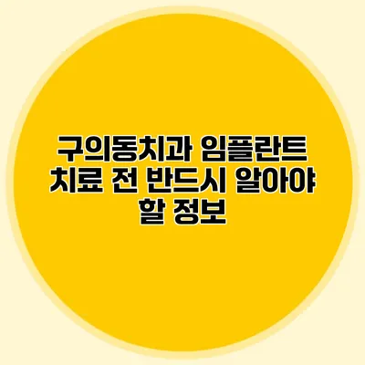 구의동치과 임플란트 치료 전 반드시 알아야 할 정보