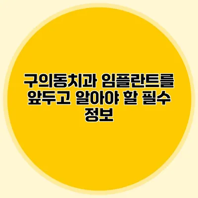 구의동치과 임플란트를 앞두고 알아야 할 필수 정보