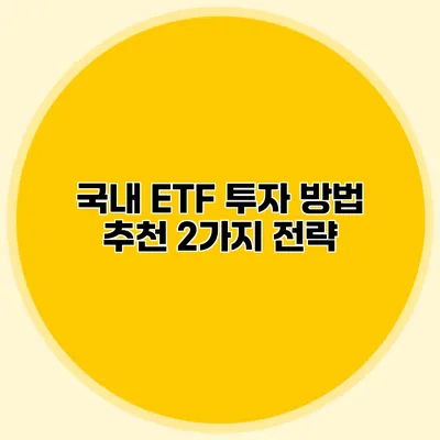 국내 ETF 투자 방법 추천 2가지 전략