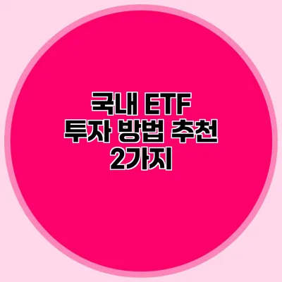 국내 ETF 투자 방법 추천 2가지