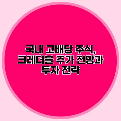 국내 고배당 주식, 크레더블 주가 전망과 투자 전략