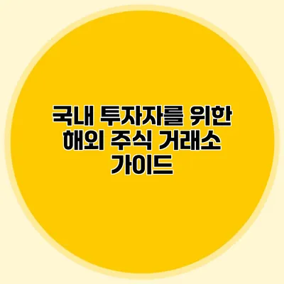 국내 투자자를 위한 해외 주식 거래소 가이드