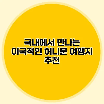 국내에서 만나는 이국적인 허니문 여행지 추천