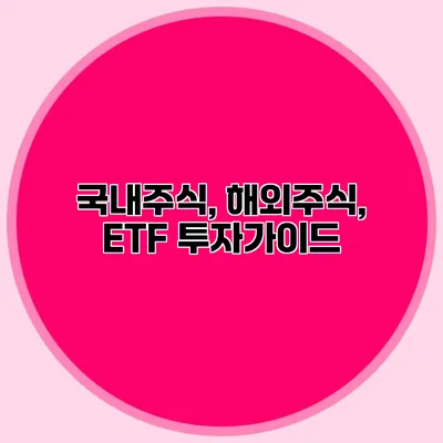 국내주식, 해외주식, ETF 투자가이드