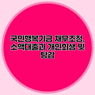 국민행복기금 채무조정, 소액대출과 개인회생 빚 탕감