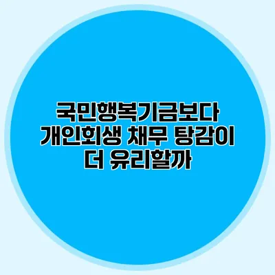 국민행복기금보다 개인회생 채무 탕감이 더 유리할까?