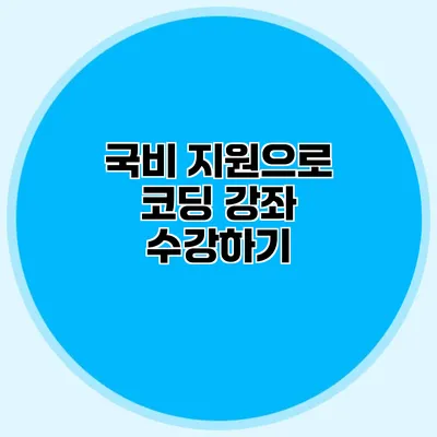 국비 지원으로 코딩 강좌 수강하기