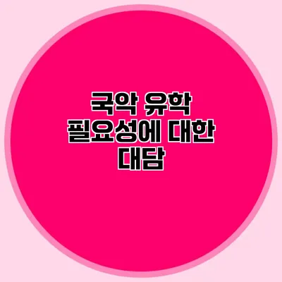 국악 유학 필요성에 대한 대담