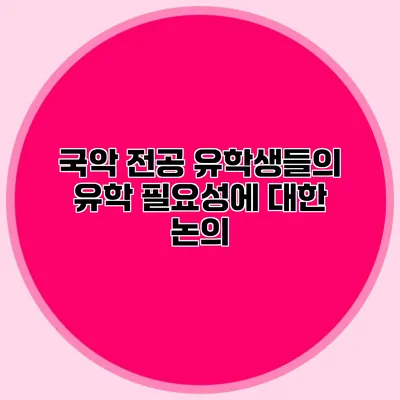 국악 전공 유학생들의 유학 필요성에 대한 논의