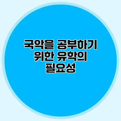 국악을 공부하기 위한 유학의 필요성