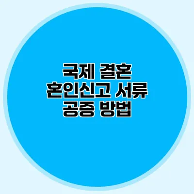 국제 결혼 혼인신고 서류 공증 방법