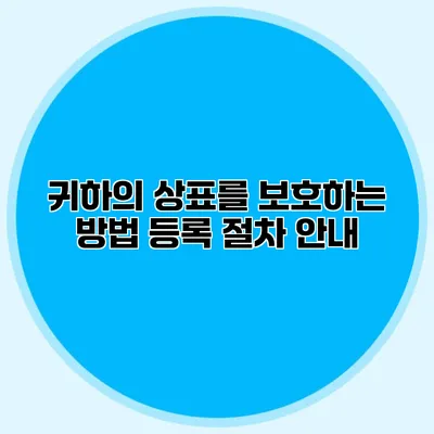 귀하의 상표를 보호하는 방법 등록 절차 안내