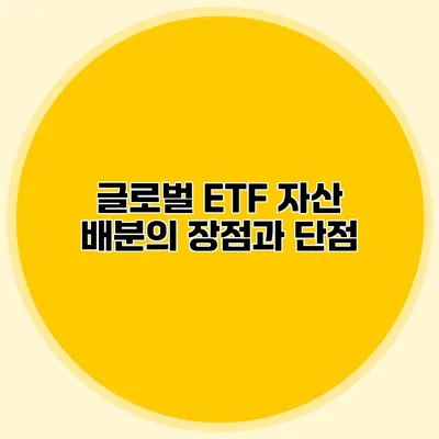 글로벌 ETF 자산 배분의 장점과 단점