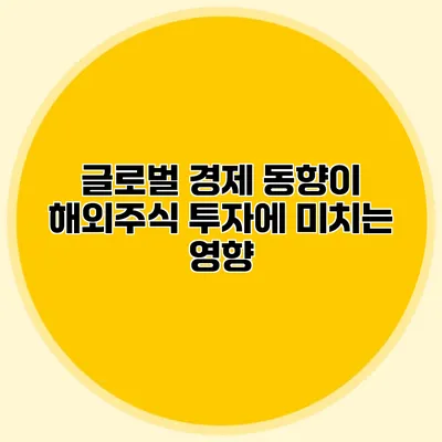 글로벌 경제 동향이 해외주식 투자에 미치는 영향