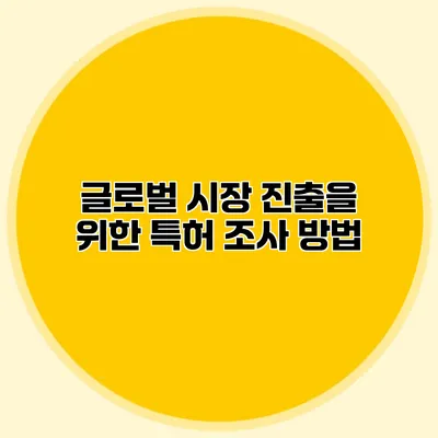 글로벌 시장 진출을 위한 특허 조사 방법