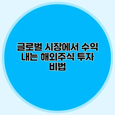 글로벌 시장에서 수익 내는 해외주식 투자 비법