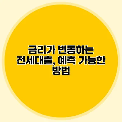 금리가 변동하는 전세대출, 예측 가능한 방법