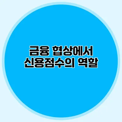 금융 협상에서 신용점수의 역할