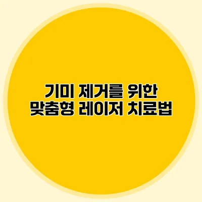 기미 제거를 위한 맞춤형 레이저 치료법