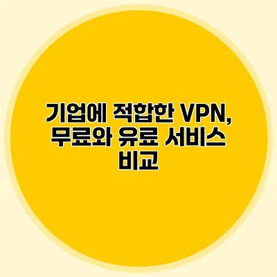 기업에 적합한 VPN, 무료와 유료 서비스 비교