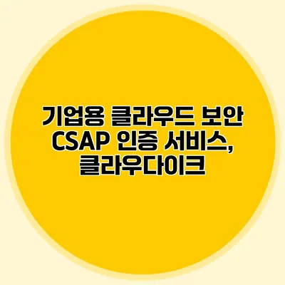 기업용 클라우드 보안 CSAP 인증 서비스, 클라우다이크