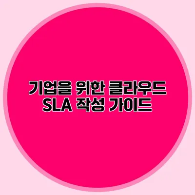 기업을 위한 클라우드 SLA 작성 가이드