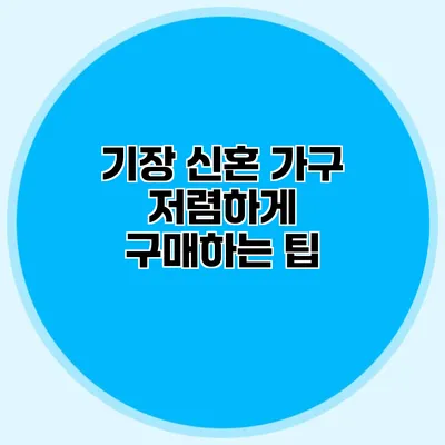 기장 신혼 가구 저렴하게 구매하는 팁