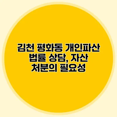 김천 평화동 개인파산 법률 상담, 자산 처분의 필요성