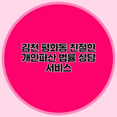 김천 평화동 친절한 개인파산 법률 상담 서비스