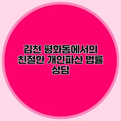 김천 평화동에서의 친절한 개인파산 법률 상담