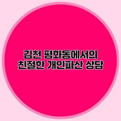 김천 평화동에서의 친절한 개인파산 상담