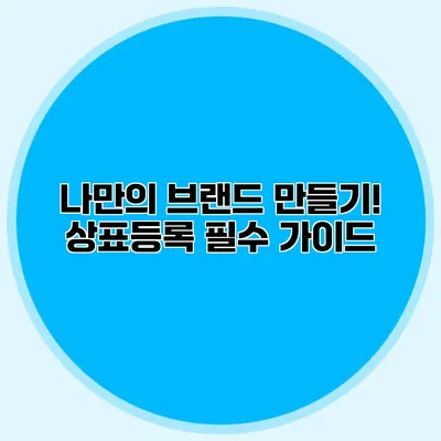 나만의 브랜드 만들기! 상표등록 필수 가이드