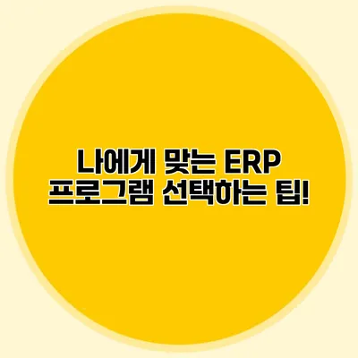 나에게 맞는 ERP 프로그램 선택하는 팁!