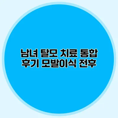 남녀 탈모 치료 통합 후기 모발이식 전후