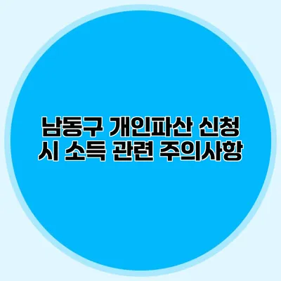 남동구 개인파산 신청 시 소득 관련 주의사항