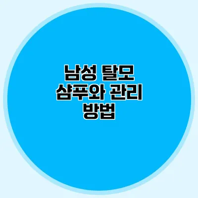 남성 탈모 샴푸와 관리 방법