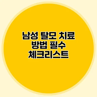 남성 탈모 치료 방법 필수 체크리스트