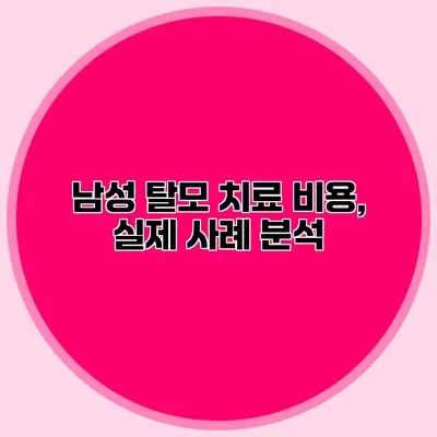 남성 탈모 치료 비용, 실제 사례 분석