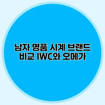 남자 명품 시계 브랜드 비교 IWC와 오메가