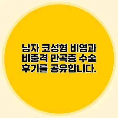 남자 코성형 비염과 비중격 만곡증 수술 후기를 공유합니다.