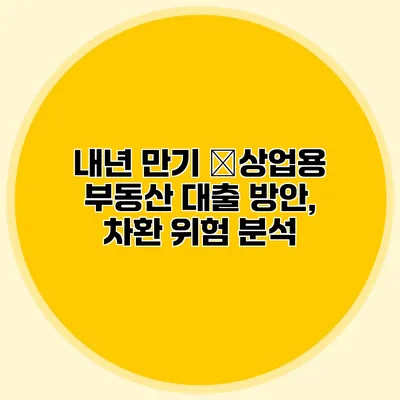 내년 만기 美상업용 부동산 대출 방안, 차환 위험 분석