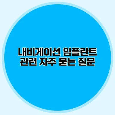 내비게이션 임플란트 관련 자주 묻는 질문