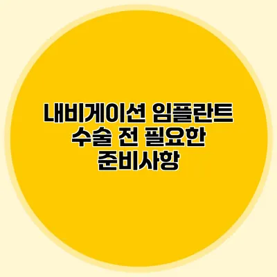 내비게이션 임플란트 수술 전 필요한 준비사항