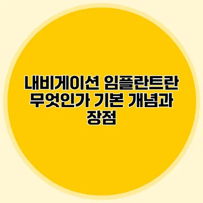 내비게이션 임플란트란 무엇인가? 기본 개념과 장점