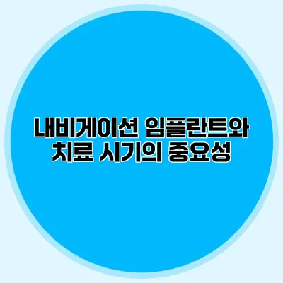 내비게이션 임플란트와 치료 시기의 중요성